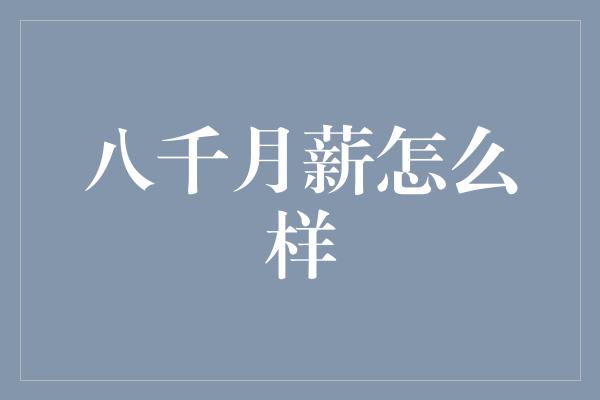 八千月薪怎么样