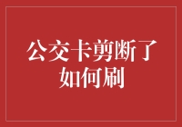 一种特别的公交卡使用技巧：如何有效利用剪断的公交卡进行乘车