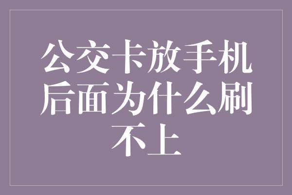 公交卡放手机后面为什么刷不上