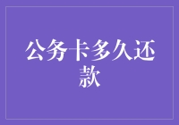 公务卡还款期限是多久？新手必看！