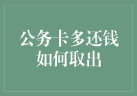 公务卡多还钱？这样取出来超简单