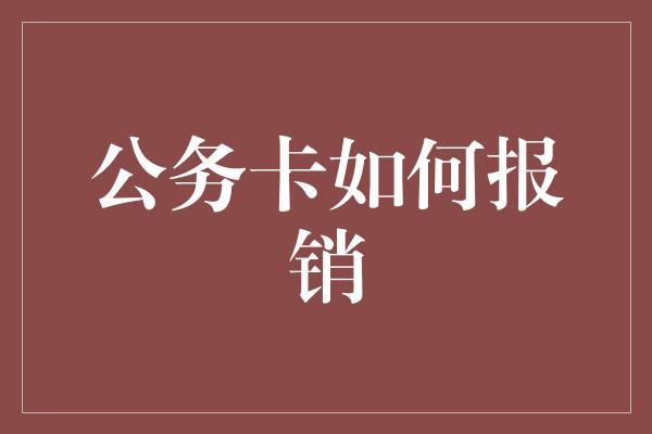 公务卡如何报销