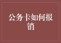 公务卡报销管理：提升效率与规范操作的双轮驱动