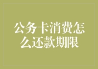 公务卡消费，还款期限大作战：别让你的信用卡变成透支卡