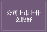 股市风云变幻，哪个新股能给你带来金灿灿的未来？