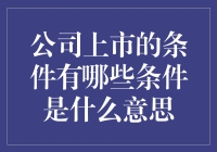 公司上市的条件：不只是穿上华丽的礼服那么简单