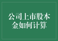 公司上市股本金计算：从不懂到懂的神奇之旅