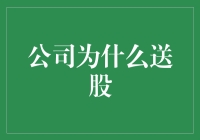 深度解析：公司为何选择送股以促进资本增值与股东价值