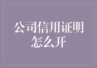 公司信用证明怎么开？高效办理指南