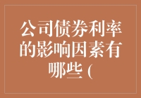 公司债券利率大揭秘：影响因素背后的秘密