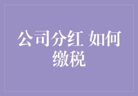 公司分红如何缴税？探究个人股东与企业股东的纳税差异