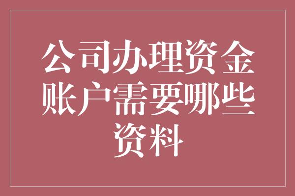 公司办理资金账户需要哪些资料