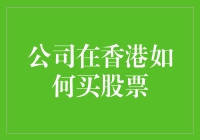 香港股票市场：内地投资者的进入与投资策略