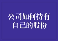 嘿！公司到底应该怎么玩转自己的股份？