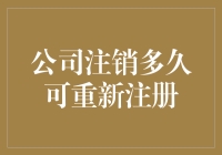 公司注销后多久可以复活？揭秘企业涅槃重生的秘密