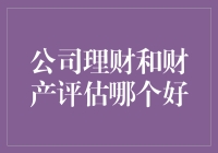 公司理财与财产评估，谁才是真正的赚钱高手？