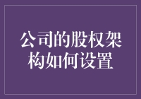 公司股权架构设置：让股东们乐在其中的数学难题