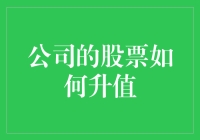 公司股票升值的策略分析与应用