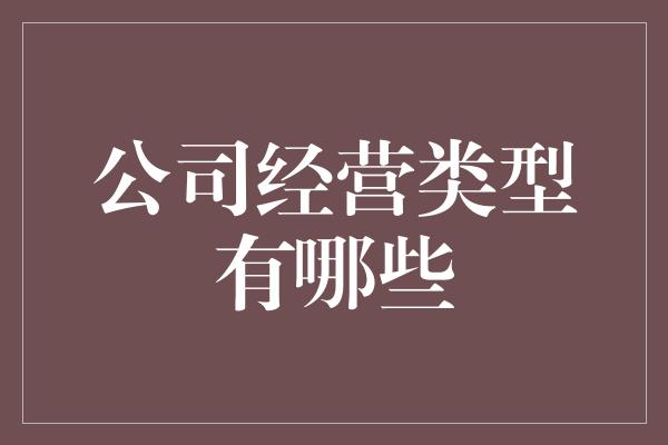 公司经营类型有哪些