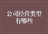 公司经营类型有哪些？投资前的必修课