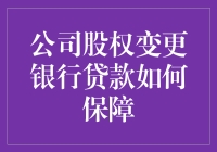 公司股权变更大戏，银行贷款如何不掉链子？