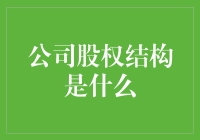 公司股权结构解析：构建企业治理新蓝图