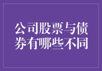 公司股票与债券：财务投资的多元选择