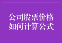 股价计算公式：如何让股民从股票小白变身股神