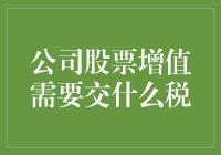 公司股票增值收益的税收分析：现行法规与实践指南