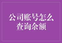 公司账户余额查询：安全高效的财务管理之道