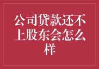 公司贷款还不上，股东们集体下跪求银行宽限，结果出乎意料