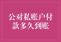 公对私账户付款到账时间的探讨