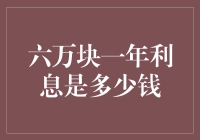 六万块一年利息是多少钱？算不明白的人费劲，算得明白的能省饭钱