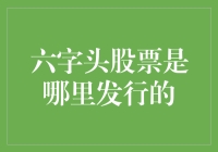 股票代码六字头：谜一样的存在？