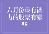 六月份最有潜力的股票：科技、医疗健康与可再生能源引领市场