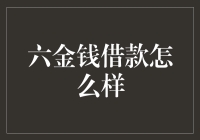 六金钱借款：真的那么神吗？