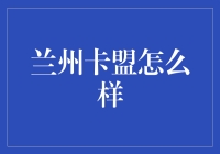 兰州卡盟：全面解析其服务特色与市场价值