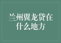 寻找兰州翼龙贷：一场穿越兰州市区的奇妙之旅