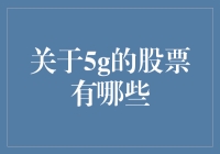 关于5G的股票，你知道的有哪些？