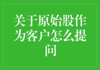 原始股投资：客户提问指南与策略解析