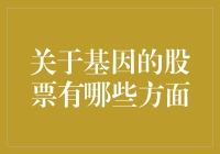 基因技术投资：未来的机遇与挑战