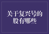 复兴号开跑，大A股也跟着奔驰——深度盘点复兴号概念股