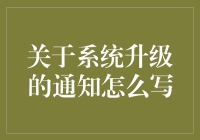 把你的电脑变成高级人士：系统升级通知指南