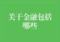 金融世界大冒险：你不知道的金融奇遇