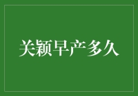 关颖早产多久：探析早产儿护理与发展成就