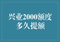 如何在兴业2000额度上玩出人生的巅峰？