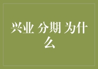 兴业分期为什么那么坑？让我来给你讲讲背后的秘密！