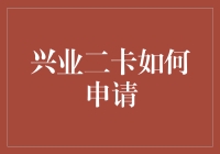 兴业二卡申请攻略：从兴出发，向业迈进，轻松拿到二倍快乐