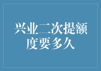 兴业信用卡二次提额快还是慢？一招教你搞定！