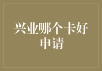 兴业银行的卡，哪个卡最好申请？——一个卡民的激动人心之旅